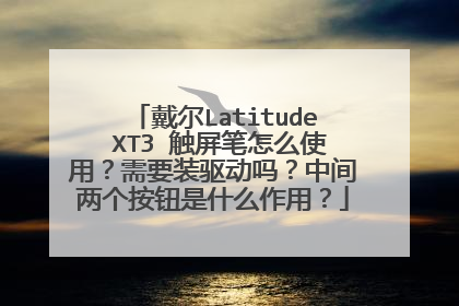 戴尔Latitude XT3 触屏笔怎么使用?需要装驱动吗?中间两个按钮是什么作用?