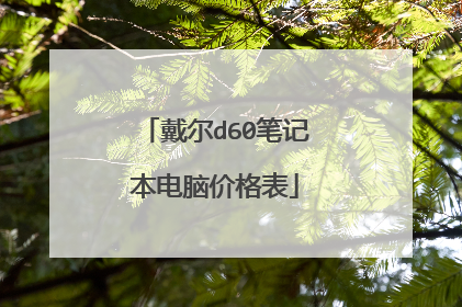 戴尔d60笔记本电脑价格表