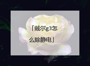 戴尔g3怎么除静电