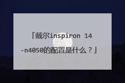 戴尔inspiron 14-n4050的配置是什么?