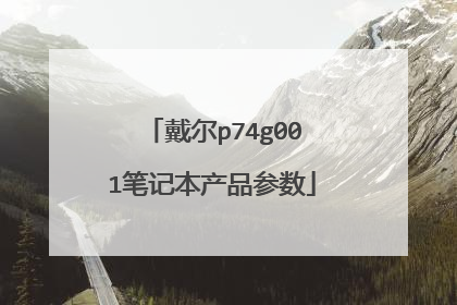 戴尔p74g001笔记本产品参数