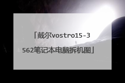 戴尔vostro15-3562笔记本电脑拆机图