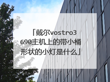 戴尔vostro3690主机上的带小桶形状的小灯是什么