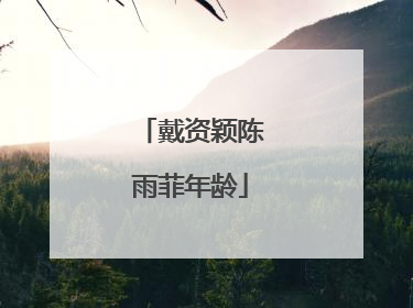 戴资颖陈雨菲年龄