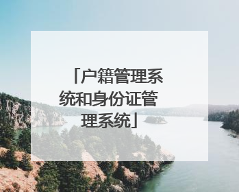户籍管理系统和身份证管理系统
