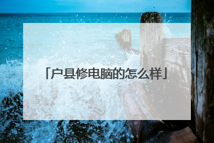 户县修电脑的怎么样