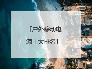 户外移动电源十大排名