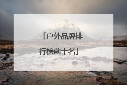 户外品牌排行榜前十名