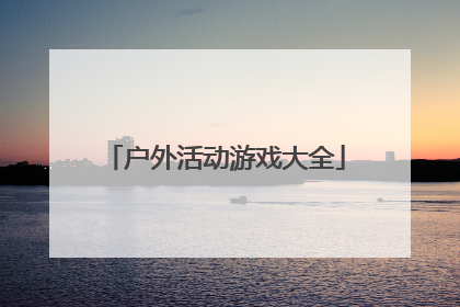 户外活动游戏大全