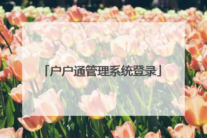 户户通管理系统登录