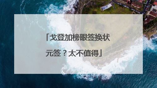 戈登加榜眼签换状元签？太不值得