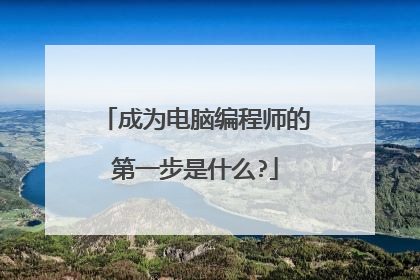 成为电脑编程师的第一步是什么?