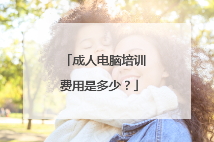 成人电脑培训费用是多少？