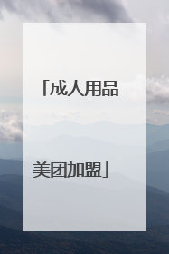 成人用品美团加盟