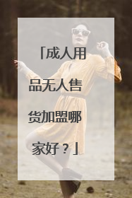 成人用品无人售货加盟哪家好?