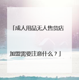 成人用品无人售货店加盟需要注意什么？