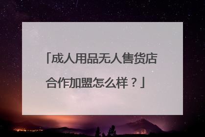 成人用品无人售货店合作加盟怎么样？