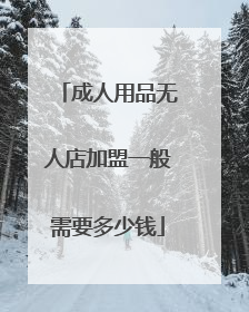 成人用品无人店加盟一般需要多少钱