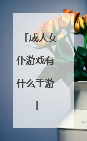 成人女仆游戏有什么手游
