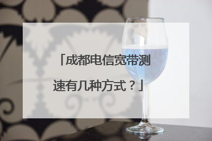 成都电信宽带测速有几种方式?