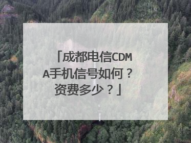 成都电信CDMA手机信号如何?资费多少?