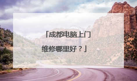 成都电脑上门维修哪里好?