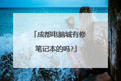 成都电脑城有修笔记本的吗?