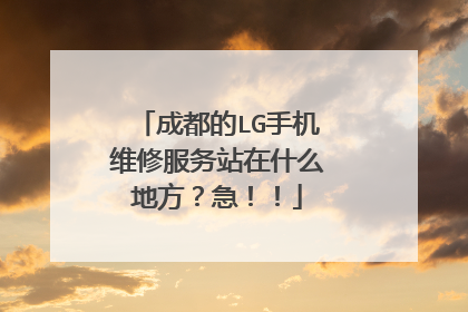 成都的LG手机维修服务站在什么地方?急!!