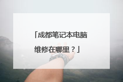 成都笔记本电脑维修在哪里?