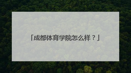 成都体育学院怎么样？