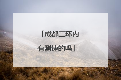 成都三环内有测速的吗