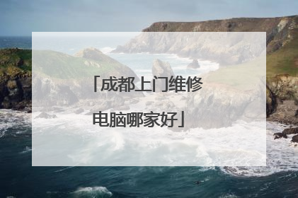 成都上门维修电脑哪家好