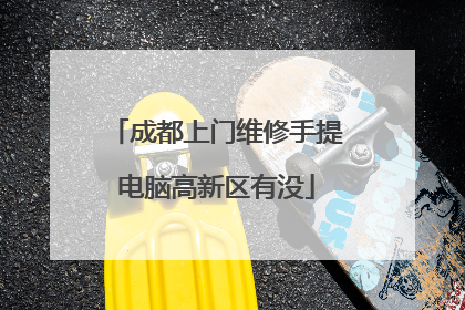 成都上门维修手提电脑高新区有没