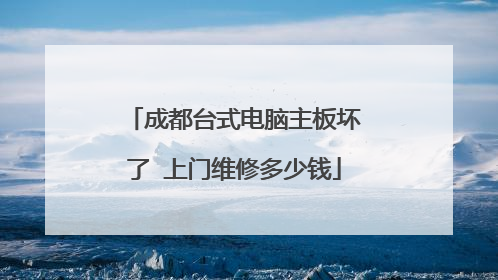 成都台式电脑主板坏了 上门维修多少钱