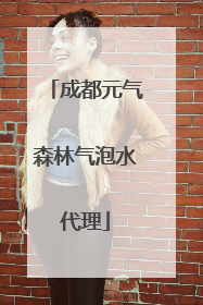 成都元气森林气泡水代理