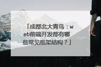 成都北大青鸟:web前端开发都有哪些常见框架结构?
