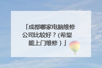 成都哪家电脑维修公司比较好?(希望能上门维修)