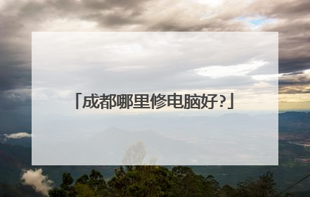 成都哪里修电脑好?