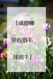 成都哪里有羽毛球馆？