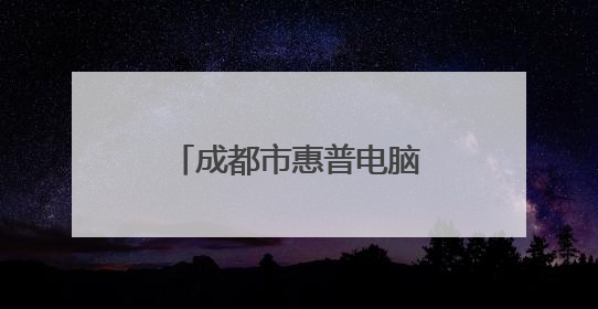 成都市惠普电脑专卖店在哪.?