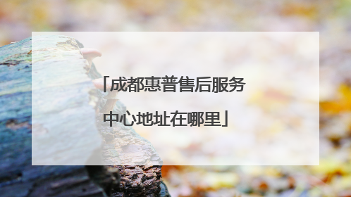 成都惠普售后服务中心地址在哪里