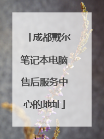 成都戴尔笔记本电脑售后服务中心的地址