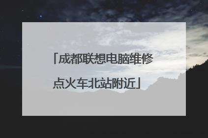 成都联想电脑维修点火车北站附近