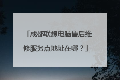 成都联想电脑售后维修服务点地址在哪?