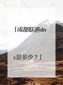 成都联通dns是多少？