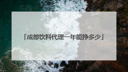成都饮料代理一年能挣多少