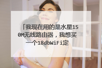 我现在用的是水星150M无线路由器,我想买一个18dbWiFi定向高增益天线来增加信号,是怎么安装的呢?