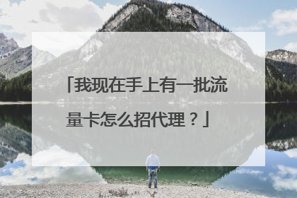 我现在手上有一批流量卡怎么招代理?