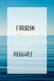 我爱体育运动