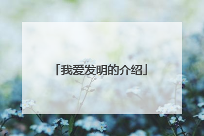 我爱发明的介绍